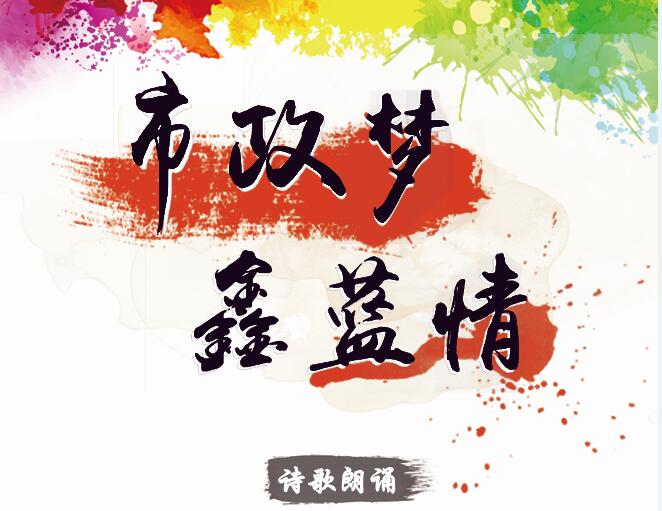 市政夢(mèng)、鑫藍(lán)情
