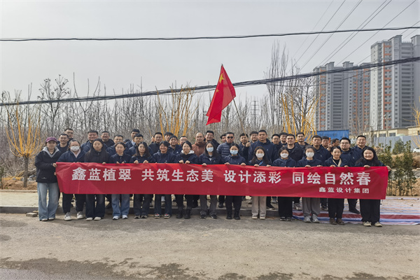 鑫藍設(shè)計集團有限公司“鑫藍植翠、設(shè)計添彩、同繪自然春”